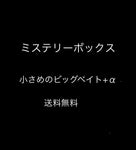 ミステリーボックス